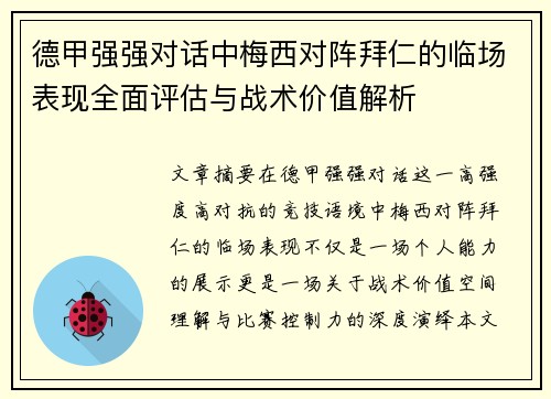 德甲强强对话中梅西对阵拜仁的临场表现全面评估与战术价值解析 德甲强强对话中梅西对阵拜仁的临场表现全面评估与战术价值解析