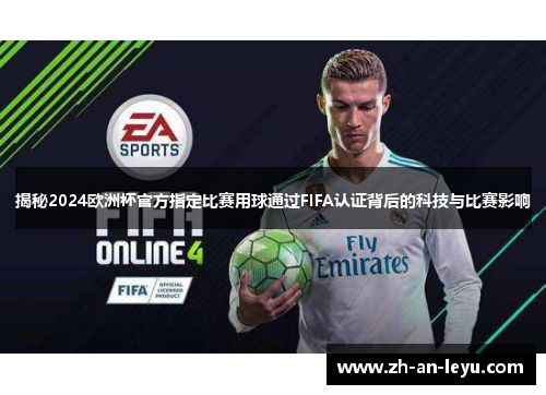 揭秘2024欧洲杯官方指定比赛用球通过FIFA认证背后的科技与比赛影响 揭秘2024欧洲杯官方指定比赛用球通过FIFA认证背后的科技与比赛影响