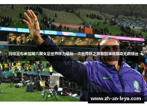 玛塔宣布参加第六届女足世界杯为最后一次世界杯之旅告别演说感动无数球迷 玛塔宣布参加第六届女足世界杯为最后一次世界杯之旅告别演说感动无数球迷