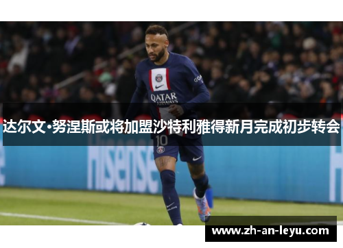 达尔文·努涅斯或将加盟沙特利雅得新月完成初步转会 达尔文·努涅斯或将加盟沙特利雅得新月完成初步转会
