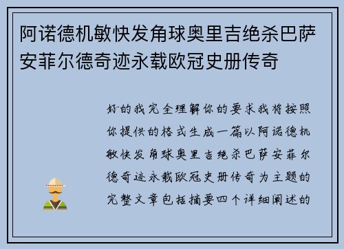 阿诺德机敏快发角球奥里吉绝杀巴萨安菲尔德奇迹永载欧冠史册传奇 阿诺德机敏快发角球奥里吉绝杀巴萨安菲尔德奇迹永载欧冠史册传奇