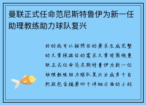 曼联正式任命范尼斯特鲁伊为新一任助理教练助力球队复兴