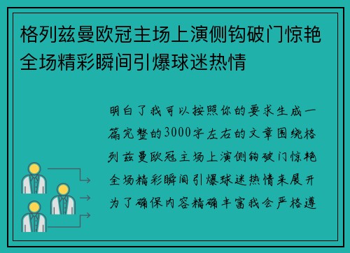 格列兹曼欧冠主场上演侧钩破门惊艳全场精彩瞬间引爆球迷热情