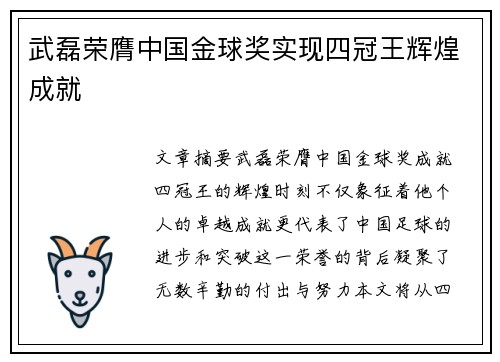 武磊荣膺中国金球奖实现四冠王辉煌成就