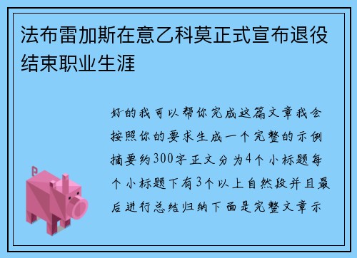 法布雷加斯在意乙科莫正式宣布退役结束职业生涯