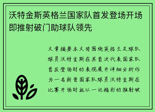 沃特金斯英格兰国家队首发登场开场即推射破门助球队领先