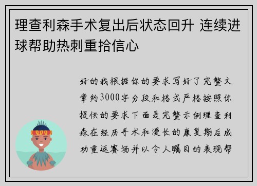 理查利森手术复出后状态回升 连续进球帮助热刺重拾信心