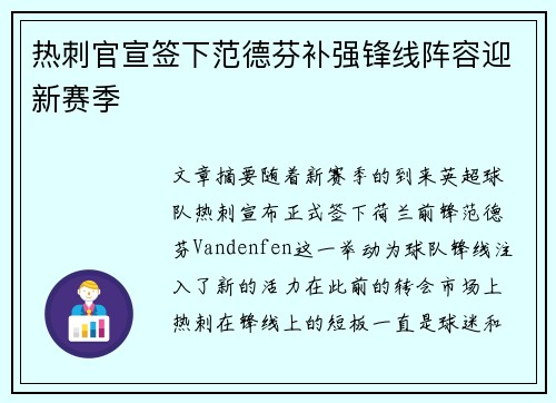 热刺官宣签下范德芬补强锋线阵容迎新赛季