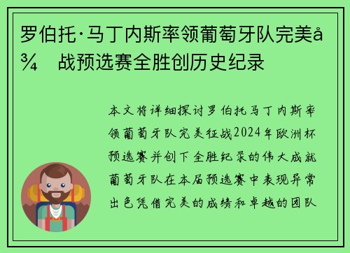 罗伯托·马丁内斯率领葡萄牙队完美征战预选赛全胜创历史纪录