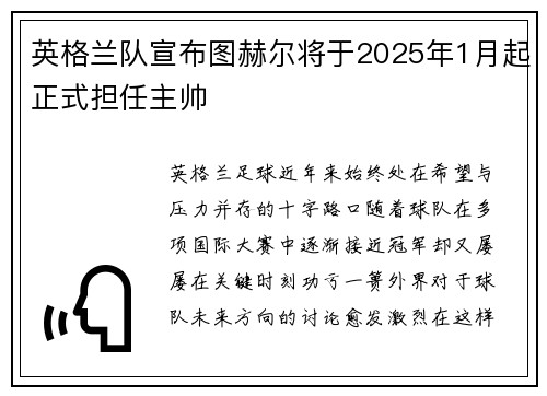 英格兰队宣布图赫尔将于2025年1月起正式担任主帅