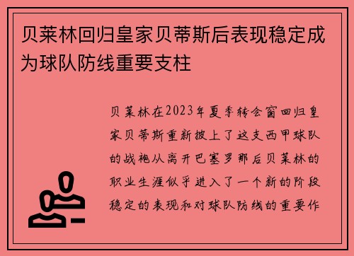 贝莱林回归皇家贝蒂斯后表现稳定成为球队防线重要支柱