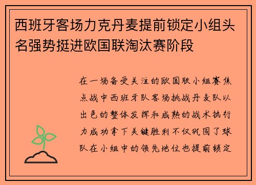 西班牙客场力克丹麦提前锁定小组头名强势挺进欧国联淘汰赛阶段