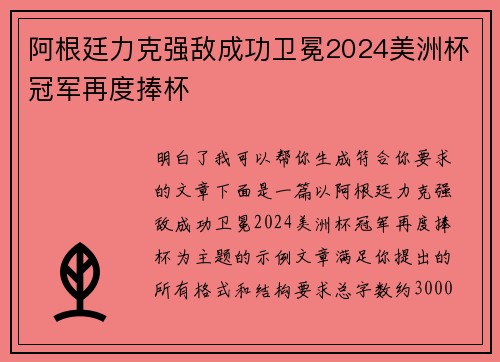 阿根廷力克强敌成功卫冕2024美洲杯冠军再度捧杯