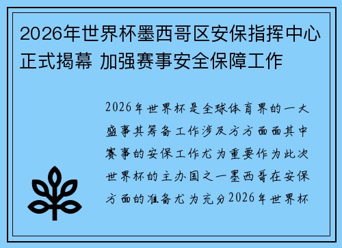 2026年世界杯墨西哥区安保指挥中心正式揭幕 加强赛事安全保障工作