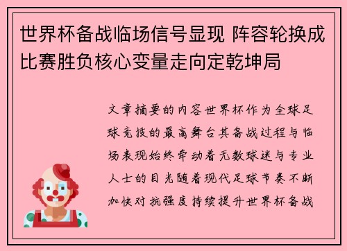 世界杯备战临场信号显现 阵容轮换成比赛胜负核心变量走向定乾坤局