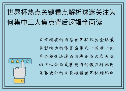 世界杯热点关键看点解析球迷关注为何集中三大焦点背后逻辑全面读