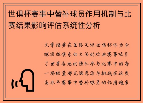 世俱杯赛事中替补球员作用机制与比赛结果影响评估系统性分析