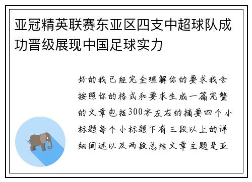 亚冠精英联赛东亚区四支中超球队成功晋级展现中国足球实力