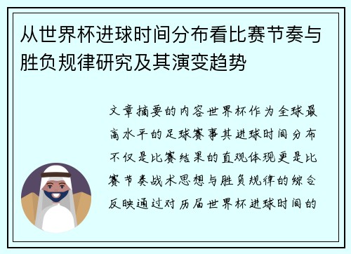 从世界杯进球时间分布看比赛节奏与胜负规律研究及其演变趋势 从世界杯进球时间分布看比赛节奏与胜负规律研究及其演变趋势