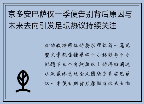 京多安巴萨仅一季便告别背后原因与未来去向引发足坛热议持续关注 京多安巴萨仅一季便告别背后原因与未来去向引发足坛热议持续关注