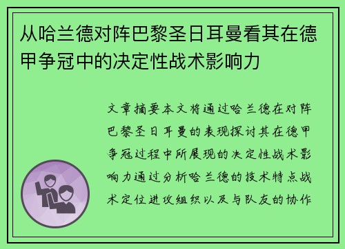 从哈兰德对阵巴黎圣日耳曼看其在德甲争冠中的决定性战术影响力 从哈兰德对阵巴黎圣日耳曼看其在德甲争冠中的决定性战术影响力