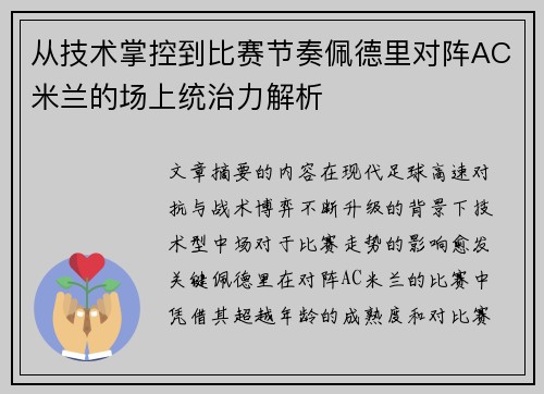 从技术掌控到比赛节奏佩德里对阵AC米兰的场上统治力解析