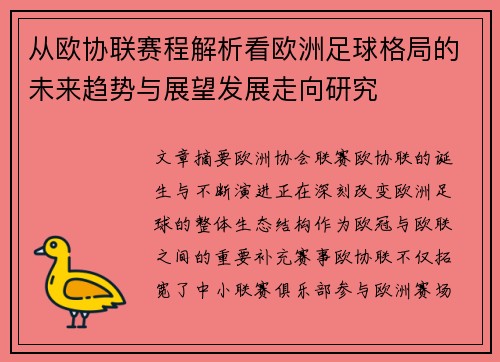 从欧协联赛程解析看欧洲足球格局的未来趋势与展望发展走向研究