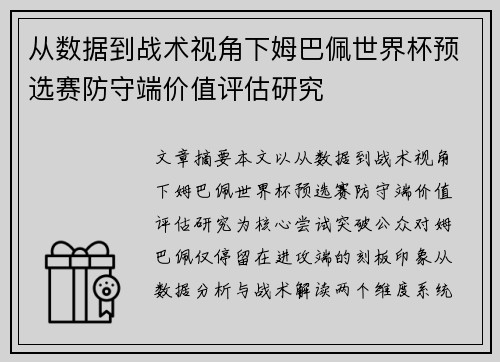 从数据到战术视角下姆巴佩世界杯预选赛防守端价值评估研究 从数据到战术视角下姆巴佩世界杯预选赛防守端价值评估研究