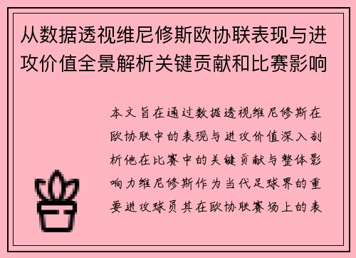 从数据透视维尼修斯欧协联表现与进攻价值全景解析关键贡献和比赛影响力