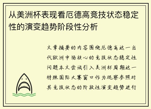 从美洲杯表现看厄德高竞技状态稳定性的演变趋势阶段性分析 从美洲杯表现看厄德高竞技状态稳定性的演变趋势阶段性分析