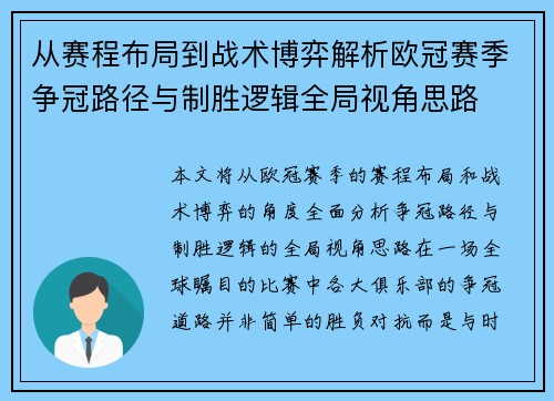 从赛程布局到战术博弈解析欧冠赛季争冠路径与制胜逻辑全局视角思路
