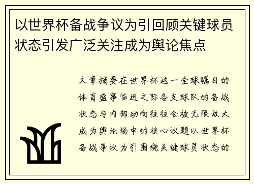 以世界杯备战争议为引回顾关键球员状态引发广泛关注成为舆论焦点 以世界杯备战争议为引回顾关键球员状态引发广泛关注成为舆论焦点