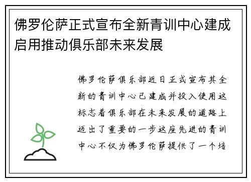 佛罗伦萨正式宣布全新青训中心建成启用推动俱乐部未来发展 佛罗伦萨正式宣布全新青训中心建成启用推动俱乐部未来发展