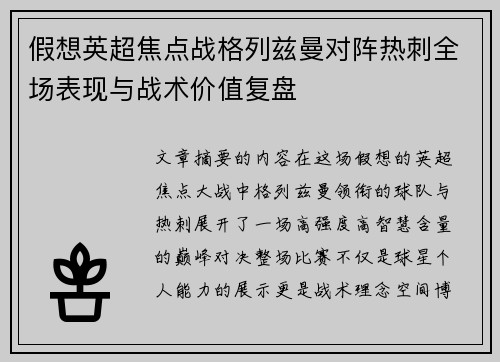 假想英超焦点战格列兹曼对阵热刺全场表现与战术价值复盘 假想英超焦点战格列兹曼对阵热刺全场表现与战术价值复盘