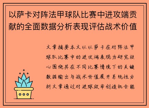 以萨卡对阵法甲球队比赛中进攻端贡献的全面数据分析表现评估战术价值