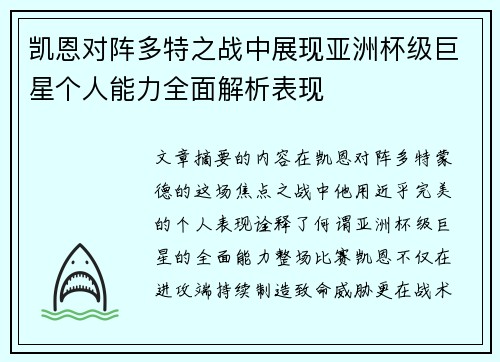 凯恩对阵多特之战中展现亚洲杯级巨星个人能力全面解析表现 凯恩对阵多特之战中展现亚洲杯级巨星个人能力全面解析表现