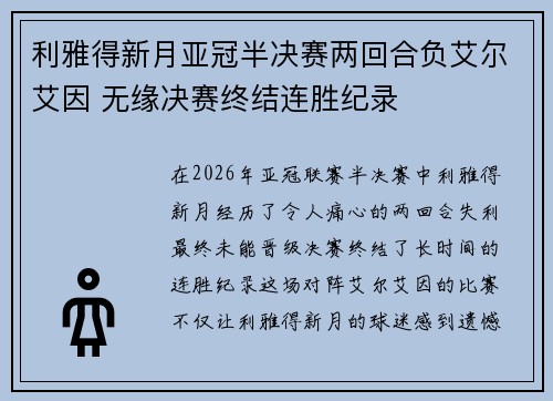 利雅得新月亚冠半决赛两回合负艾尔艾因 无缘决赛终结连胜纪录 利雅得新月亚冠半决赛两回合负艾尔艾因 无缘决赛终结连胜纪录
