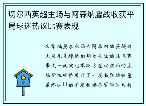 切尔西英超主场与阿森纳鏖战收获平局球迷热议比赛表现 切尔西英超主场与阿森纳鏖战收获平局球迷热议比赛表现