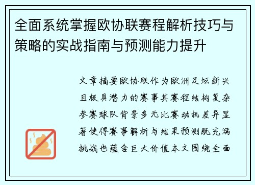 全面系统掌握欧协联赛程解析技巧与策略的实战指南与预测能力提升 全面系统掌握欧协联赛程解析技巧与策略的实战指南与预测能力提升