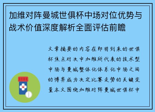 加维对阵曼城世俱杯中场对位优势与战术价值深度解析全面评估前瞻 加维对阵曼城世俱杯中场对位优势与战术价值深度解析全面评估前瞻
