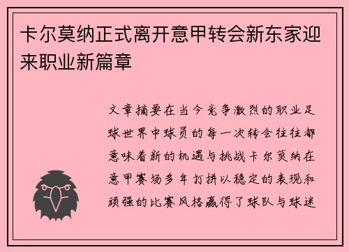 卡尔莫纳正式离开意甲转会新东家迎来职业新篇章 卡尔莫纳正式离开意甲转会新东家迎来职业新篇章