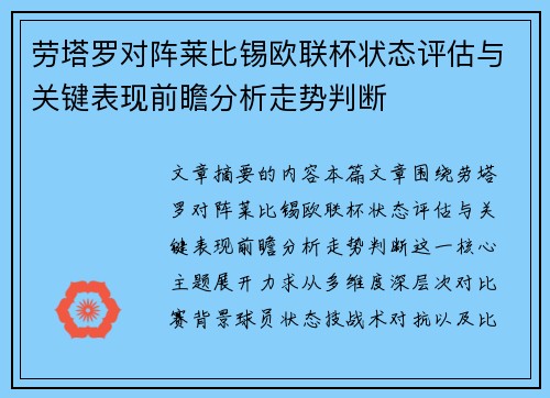 劳塔罗对阵莱比锡欧联杯状态评估与关键表现前瞻分析走势判断 劳塔罗对阵莱比锡欧联杯状态评估与关键表现前瞻分析走势判断