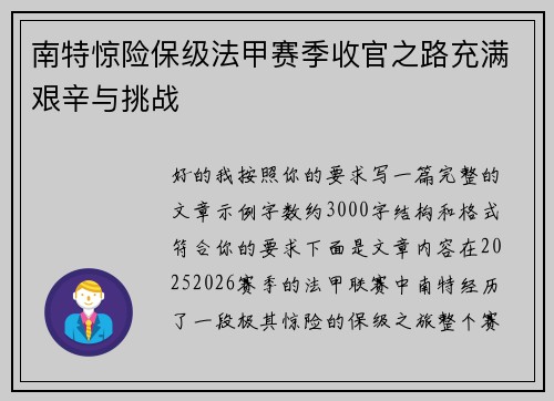 南特惊险保级法甲赛季收官之路充满艰辛与挑战 南特惊险保级法甲赛季收官之路充满艰辛与挑战