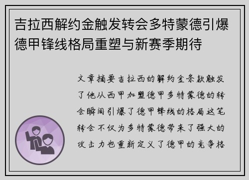 吉拉西解约金触发转会多特蒙德引爆德甲锋线格局重塑与新赛季期待 吉拉西解约金触发转会多特蒙德引爆德甲锋线格局重塑与新赛季期待
