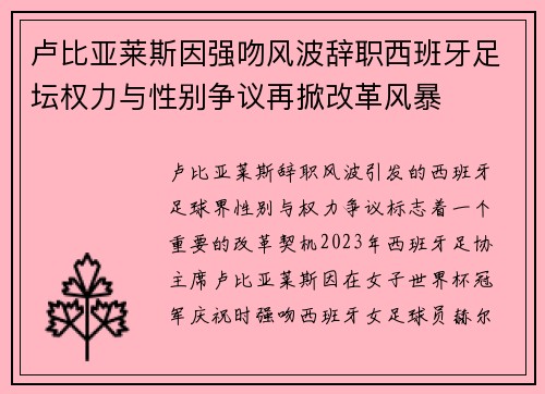 卢比亚莱斯因强吻风波辞职西班牙足坛权力与性别争议再掀改革风暴