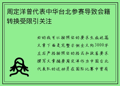 周定洋曾代表中华台北参赛导致会籍转换受限引关注 周定洋曾代表中华台北参赛导致会籍转换受限引关注