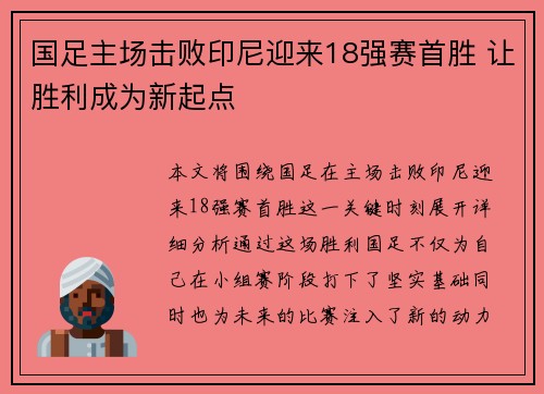 国足主场击败印尼迎来18强赛首胜 让胜利成为新起点 国足主场击败印尼迎来18强赛首胜 让胜利成为新起点