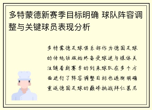 多特蒙德新赛季目标明确 球队阵容调整与关键球员表现分析 多特蒙德新赛季目标明确 球队阵容调整与关键球员表现分析
