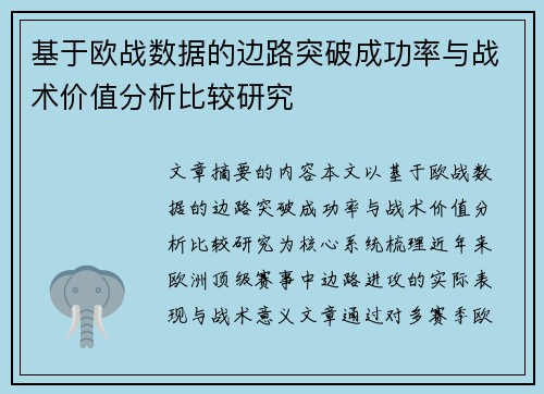 基于欧战数据的边路突破成功率与战术价值分析比较研究 基于欧战数据的边路突破成功率与战术价值分析比较研究