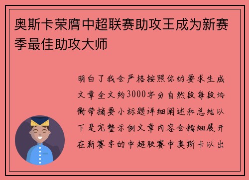 奥斯卡荣膺中超联赛助攻王成为新赛季最佳助攻大师 奥斯卡荣膺中超联赛助攻王成为新赛季最佳助攻大师